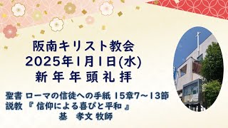 2025年1月1日(水)新年年頭礼拝