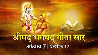 भगवद गीता सार अध्याय 7 श्लोक 17 with lyrics| Bhagawad Geeta Saar Chap 7- Verse 17| Shailendra Bharti