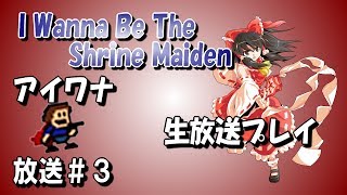 #26【ライブ】このアイワナに挑戦するよ！I Wanna Be The Shrine Maiden