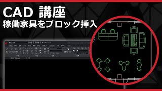 CADソフト「ARES」の 稼働家具をブロック挿入