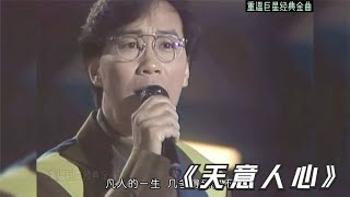 重温巨星经典金曲 蔡国权《天意人心》这首歌唱的仿佛是自己 巅峰期车祸瘫痪 太可怜