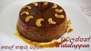 Watalappan from coconut jaggery | වටලප්පන් පොල් හකුරු වලින් හදමු - Episode 61