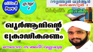 ഖുർആൻ ക്രോഡീകരണം. മുത്ത്നബിയുടെ കാലത്ത് ഖുർആൻ ക്രോഡീകരിച്ചിരുന്നോ ക്ലാസ്സ്‌ 4 ,പാഠം 2, part 1തദ്കിറ