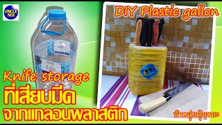 DIYที่เสียบมีดจากแกลอนพลาสติก ♻️ recycle from waste by unclenui