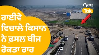 Jammu Katra Expressway ਵਿਚਾਲੇ ਕਿਸਾਨ ਨੇ ਏਸ ਲਈ ਫ਼ਸਲ ਬੀਜ ਰੋਕਤਾ ਰਾਹ, ਲੱਗਾ ਪੱਕਾ ਮੋਰਚਾ | Punjab Tak