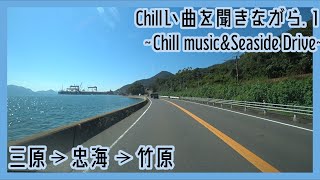 【車載】チルい曲を聞きながら海岸線を走る～Chill music\u0026Seaside Drive.1～【三原・竹原】