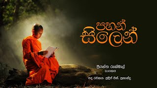 පහන් සිලෙන්  (Pahan Silen) - Priyantha Rukmal