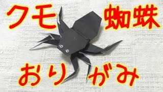 折り紙 クモ【簡単 おりがみの折り方】蜘蛛　Spider origami