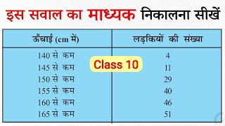 माध्यक या माध्यिका कैसे निकालते हैं | madhika madhyak kaise nikale class 10th | median formula sutra