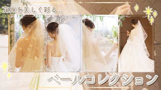 【New】Veil Collection 2020♡ Introducing all of today's Cute! Fancy! Unique veils.