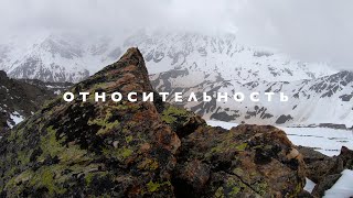 ОТНОСИТЕЛЬНОСТЬ