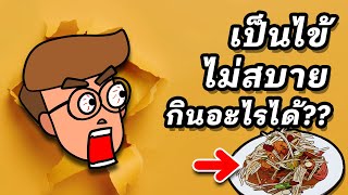 เป็นไข้ห้ามกินอะไร (เป็นไข้กินน้ำเย็นได้ไหม)