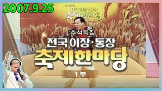 2007 한가위특집 전국 이장,통장 축제 한마당 1부 [전국송해자랑] KBS 2007.9.25 방송