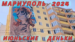 Мариуполь. Июнь 2024. Летние деньки