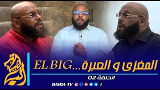 العدد التاني من برنامج المغزى و العبرة 🎬🎥🎯قصة الراعي الذي قتل شخص و كيف تعامل معه عمر بن الخطاب