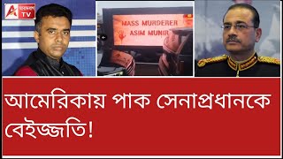 বিরাট বেইজ্জতি! পাক সেনাপ্রধানকে কসাই বলে চিৎকার আমেরিকার প্রবাসীদের।