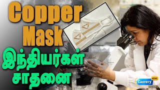 Copper Mask |  இந்திய விஞ்ஞானிகள் சாதனை.. கிருமிநாசினித் திறன் கொண்ட, மக்கும் முகக்கவசம் | India