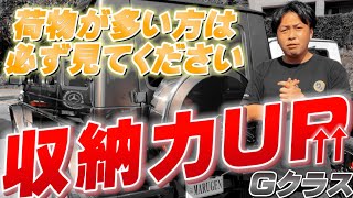 【Gクラス】おすすめカスタム‼︎G400dやG350dなど新型GクラスやW463ゲレンデなどに！