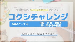 【看護師国試のよくでるテーマが解ける！】検査・処置・治療を受ける小児の看護 編　～コクシチャレンジ week27～