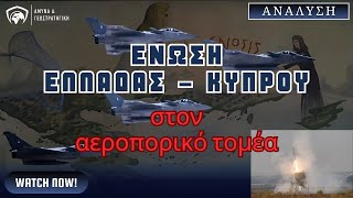 Αεροπορική Ένωση Ελλάδας και Κύπρου με BARAK MX και νέα επιθετικά όπλα για την Πολεμική Αεροπορία