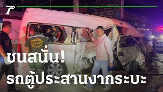 ชนสนั่น! รถตู้ประสานงานรถกระบะ เจ็บ12 | 03-01-66 | ข่าวเที่ยงไทยรัฐ