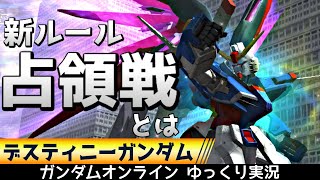 新機体＆新ルール！「デスティニーガンダム」で「占領戦」に参加してみた！【機動戦士ガンダムオンライン】ゆっくり実況