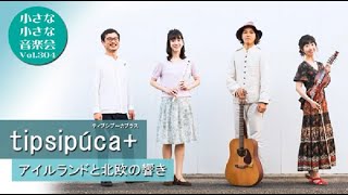 小さな小さな音楽会 vol.304 アイルランドと北欧の響き （映像配信）－tipsipúca+（ティプシプーカプラス）－