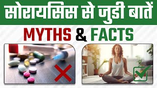 क्या सोरायसिस छूने से फैलता है? | Psoriasis Myths \u0026 Facts By Dr. Megha Chaturvedi | Dr. Health