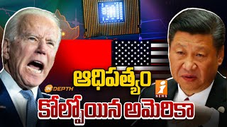 Chip War Between US and China | అమెరికా, చైనా మధ్య చిప్ వార్ | InDepth | iNews