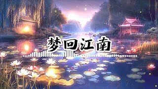 梦回江南 | 动听好听的中文音乐歌曲 | 古筝古风轻音乐