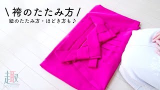 【簡単】袴のたたみ方（ひものたたみ方やほどき方も動画で解説）