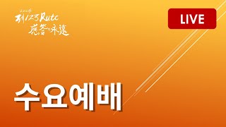 소망교회 수요예배_Live