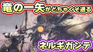 【MHW実況】ネルギガンテの弱点を貫通！竜の一矢は強い、はっきりわかんだね【モンハンワールド　ベータテスト】