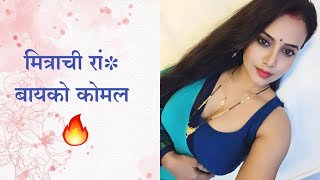 मित्राची रां* बायको कोमल | मराठी कथा | मराठी बोधकथा | मराठी संभोग कथा | नात्यांचा स्पर्श