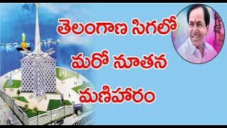 తెలంగాణ సిగ‌లో మ‌రో నూత‌న మ‌ణిహారం