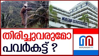 വൈദ്യുതിയില്‍ കേരളം പ്രതിസന്ധിയിലേക്ക്   I    Kerala Electricity