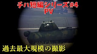 【短編予告】チハ短編シリーズ#4 ~突き進め！鋼鉄の戦士達~PV