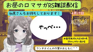 ロマサガRS雑談配信＃249　お昼寝失敗した幻闘場終わってないVtuberの配信('Д')