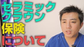 セラミッククラウンに保険は適応か？【大阪市都島区の歯医者 アスヒカル歯科】