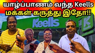 யாழில் பிரம்மாண்டமாக திறந்து வைக்கப்பட்ட KEELLS/ மக்கள் கருத்து