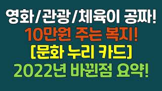 영화/관광/체육시설이 공짜! 10만원 주는 복지제도 [문화누리카드] 2022년 바뀐점 요약