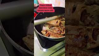 পিছনে দাঁড়িয়ে সমালোচনা করার লোকের অভাব নাই,,, #shortvideo #vairalvideo #reels #cooking