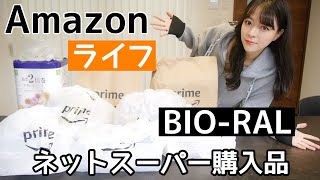 便利すぎ【Amazon】LIFEビオラル購入品！便利で美味しい！オーガニック【ネットスーパー】