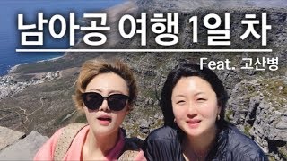 [Mateja_diary] 남아공 여행 1일 차 - 테이블마운틴 Table Mountain /스텔렌보쉬 와이너리