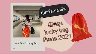 เปิดถุง lucky bag ใบแรกในชีวิต | EP.14