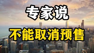 专家说坚决不能取消预售？房产专家表示，取消预售只是时间问题