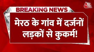 Breaking News: UP के Meerut से सनसनीखेज वारदात आई सामने | Meerut Rape Case | Rape With Boys