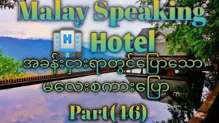 Malay Speaking.Hotel အခန်းငှားရာတွင်ပြောသောမလေးစကားပြော။