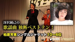 歌謡曲 独断ベストテン！柏原芳恵シングルジャケット編（10〜6位）