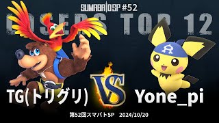 第52回スマバトSP Losers Top 12 - TG(トリグリ)(バンジョー\u0026カズーイ) vs Yone_pi(ピチュー) - スマブラSP大阪大会